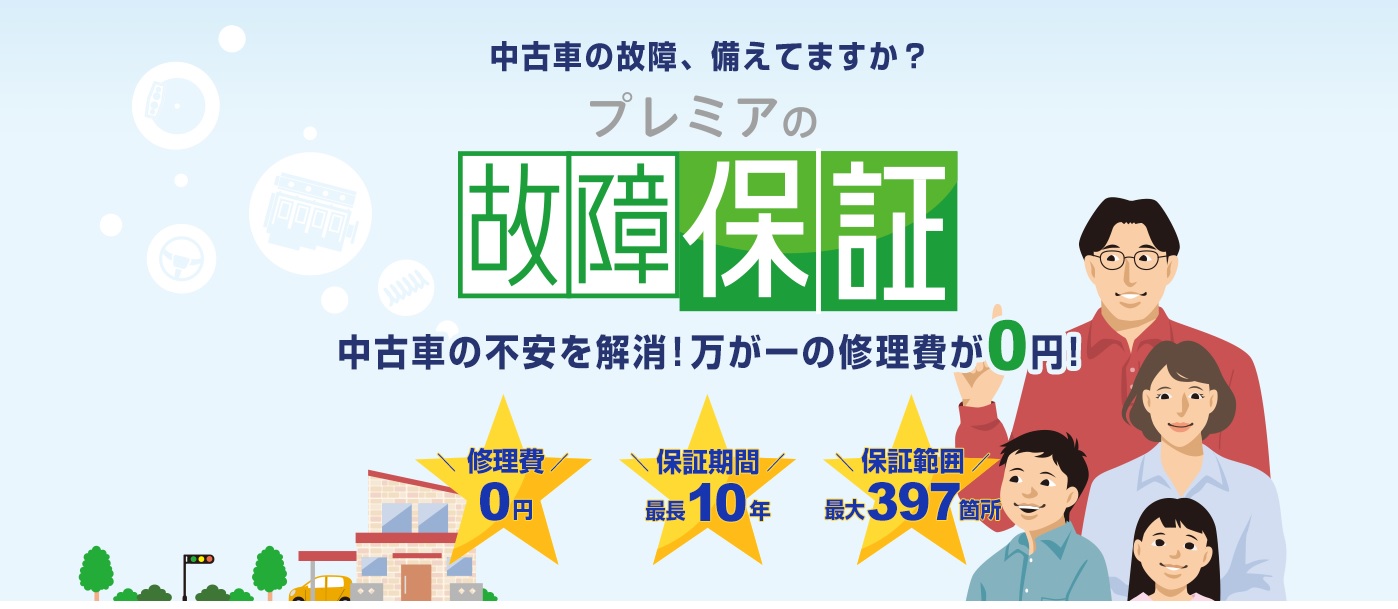 最長10年保証！！プレミアの故障保証が新しく加入可能になりました